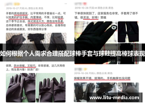 如何根据个人需求合理搭配球棒手套与球鞋提高棒球表现