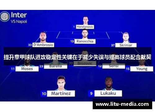 提升意甲球队进攻稳定性关键在于减少失误与提高球员配合默契
