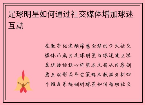 足球明星如何通过社交媒体增加球迷互动