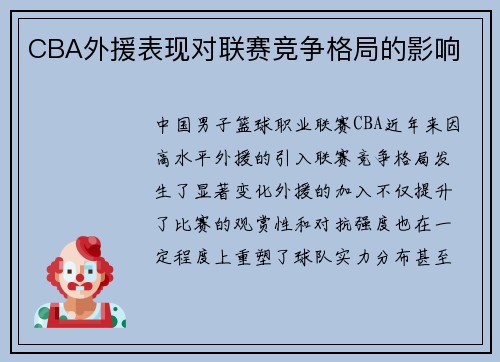 CBA外援表现对联赛竞争格局的影响