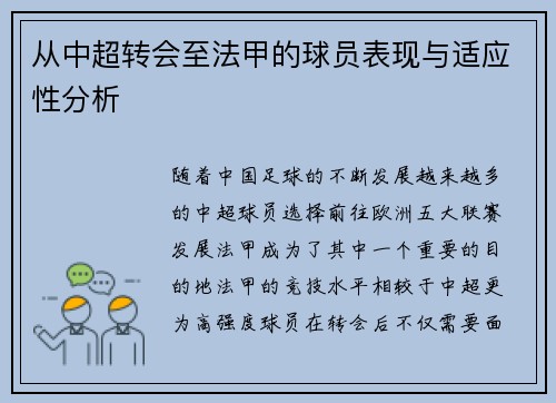 从中超转会至法甲的球员表现与适应性分析