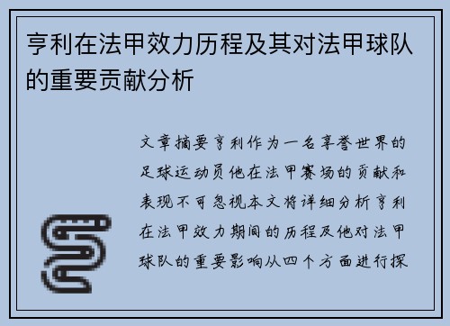 亨利在法甲效力历程及其对法甲球队的重要贡献分析