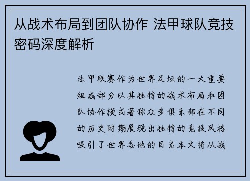 从战术布局到团队协作 法甲球队竞技密码深度解析