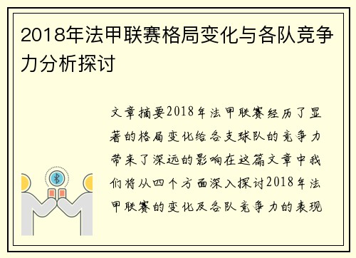 2018年法甲联赛格局变化与各队竞争力分析探讨