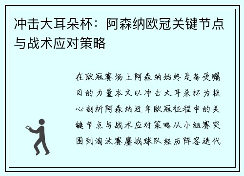 冲击大耳朵杯：阿森纳欧冠关键节点与战术应对策略