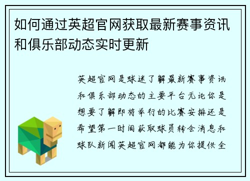 如何通过英超官网获取最新赛事资讯和俱乐部动态实时更新