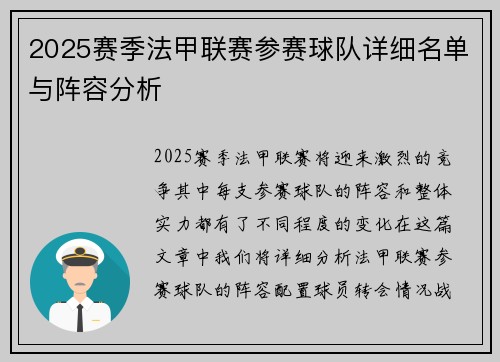 2025赛季法甲联赛参赛球队详细名单与阵容分析