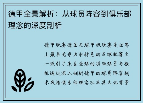 德甲全景解析：从球员阵容到俱乐部理念的深度剖析