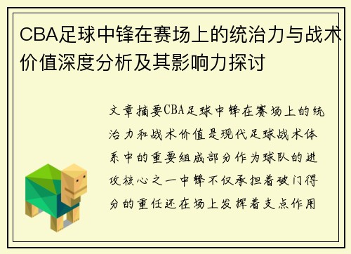 CBA足球中锋在赛场上的统治力与战术价值深度分析及其影响力探讨
