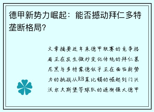 德甲新势力崛起：能否撼动拜仁多特垄断格局？
