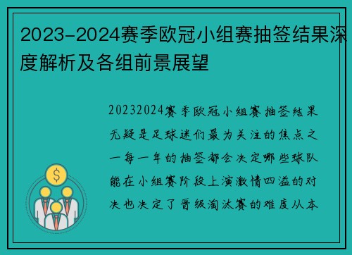 2023-2024赛季欧冠小组赛抽签结果深度解析及各组前景展望