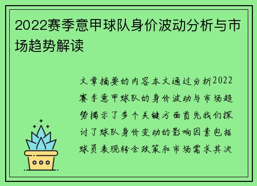2022赛季意甲球队身价波动分析与市场趋势解读