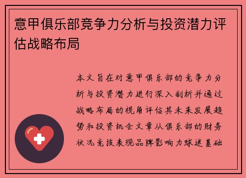 意甲俱乐部竞争力分析与投资潜力评估战略布局