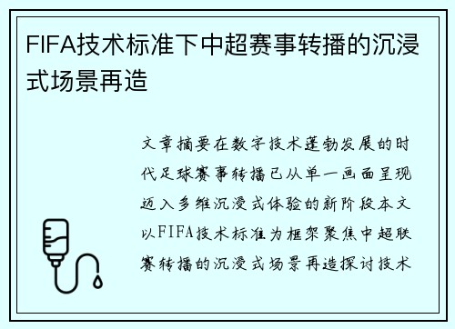 FIFA技术标准下中超赛事转播的沉浸式场景再造