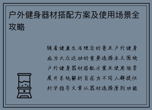 户外健身器材搭配方案及使用场景全攻略