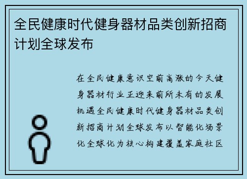 全民健康时代健身器材品类创新招商计划全球发布