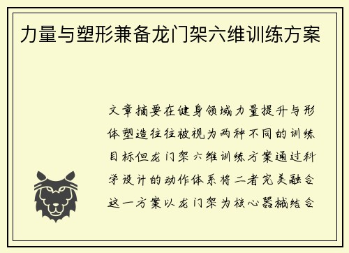 力量与塑形兼备龙门架六维训练方案