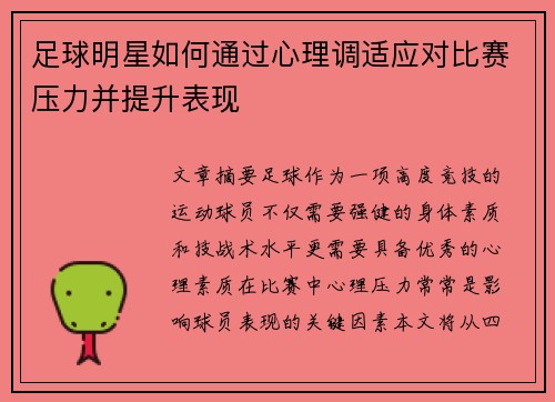 足球明星如何通过心理调适应对比赛压力并提升表现