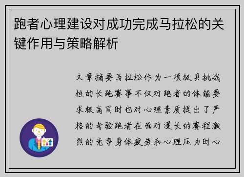 跑者心理建设对成功完成马拉松的关键作用与策略解析