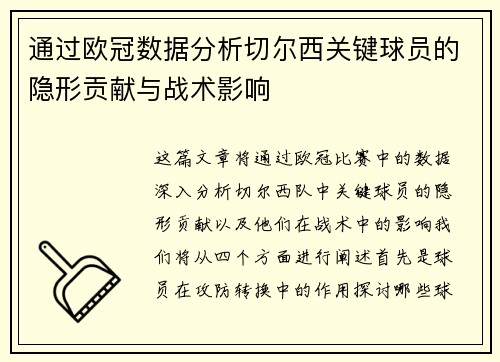 通过欧冠数据分析切尔西关键球员的隐形贡献与战术影响