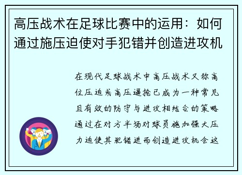 高压战术在足球比赛中的运用：如何通过施压迫使对手犯错并创造进攻机会