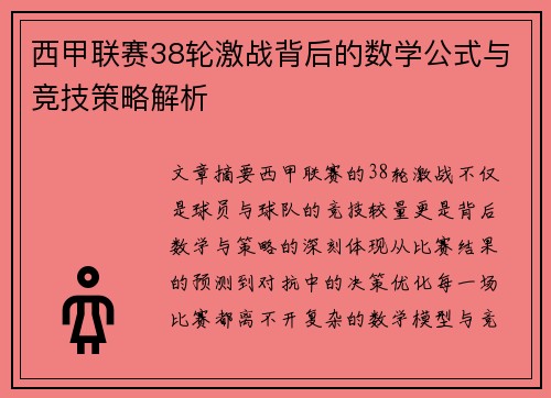 西甲联赛38轮激战背后的数学公式与竞技策略解析