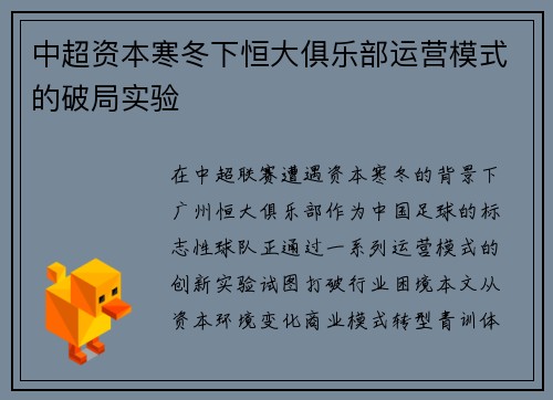 中超资本寒冬下恒大俱乐部运营模式的破局实验