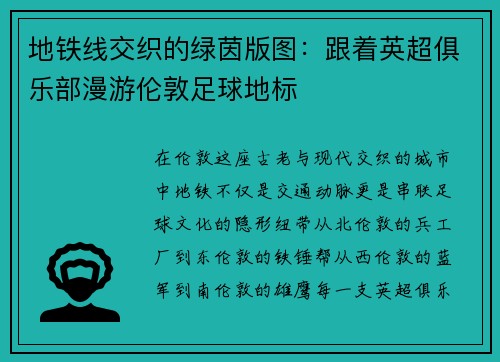 地铁线交织的绿茵版图：跟着英超俱乐部漫游伦敦足球地标