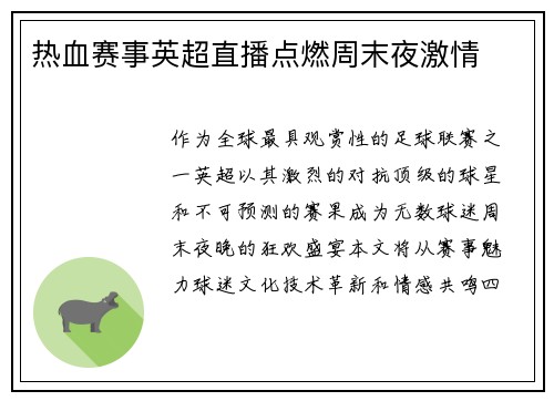 热血赛事英超直播点燃周末夜激情