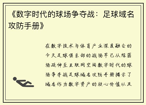 《数字时代的球场争夺战：足球域名攻防手册》