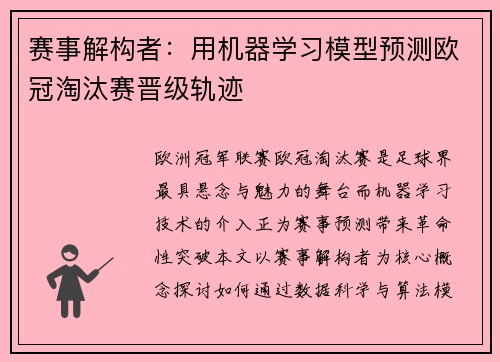 赛事解构者：用机器学习模型预测欧冠淘汰赛晋级轨迹