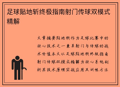 足球贴地斩终极指南射门传球双模式精解