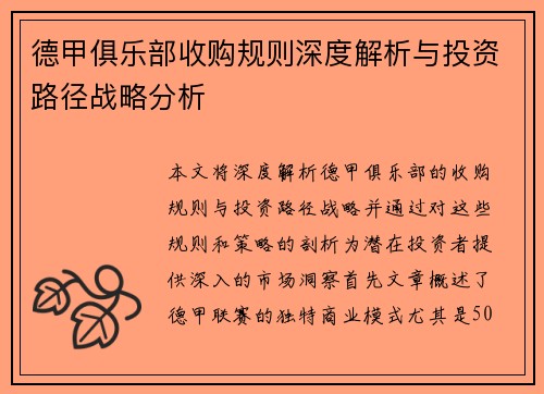 德甲俱乐部收购规则深度解析与投资路径战略分析