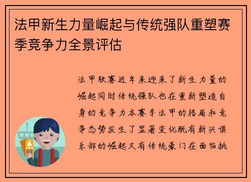 法甲新生力量崛起与传统强队重塑赛季竞争力全景评估