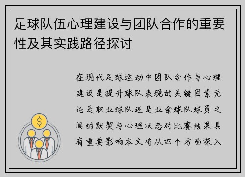 足球队伍心理建设与团队合作的重要性及其实践路径探讨