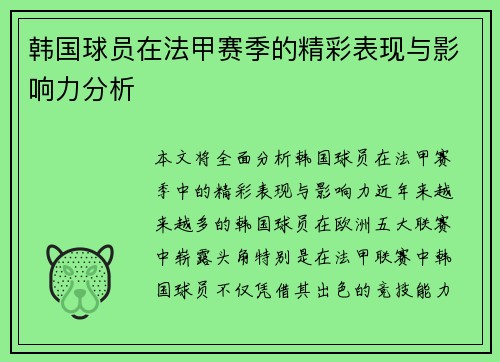 韩国球员在法甲赛季的精彩表现与影响力分析