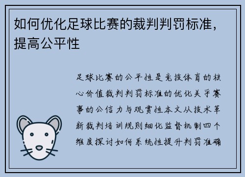 如何优化足球比赛的裁判判罚标准，提高公平性