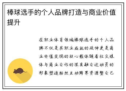 棒球选手的个人品牌打造与商业价值提升