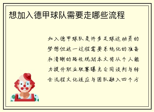 想加入德甲球队需要走哪些流程