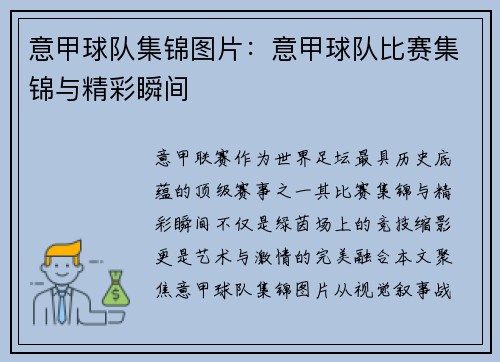 意甲球队集锦图片：意甲球队比赛集锦与精彩瞬间