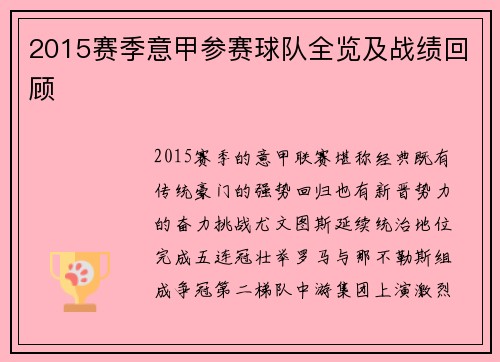 2015赛季意甲参赛球队全览及战绩回顾