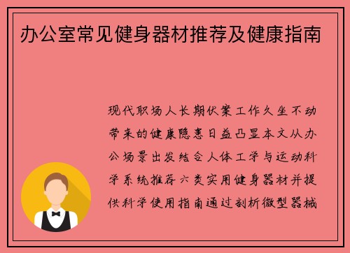 办公室常见健身器材推荐及健康指南