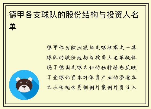 德甲各支球队的股份结构与投资人名单