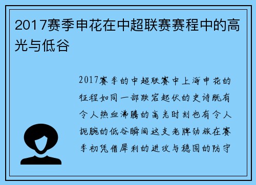 2017赛季申花在中超联赛赛程中的高光与低谷