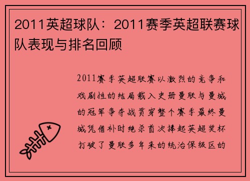 2011英超球队：2011赛季英超联赛球队表现与排名回顾
