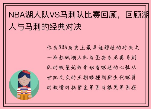 NBA湖人队VS马刺队比赛回顾，回顾湖人与马刺的经典对决
