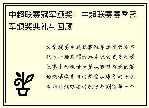 中超联赛冠军颁奖：中超联赛赛季冠军颁奖典礼与回顾