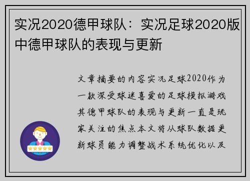 实况2020德甲球队：实况足球2020版中德甲球队的表现与更新