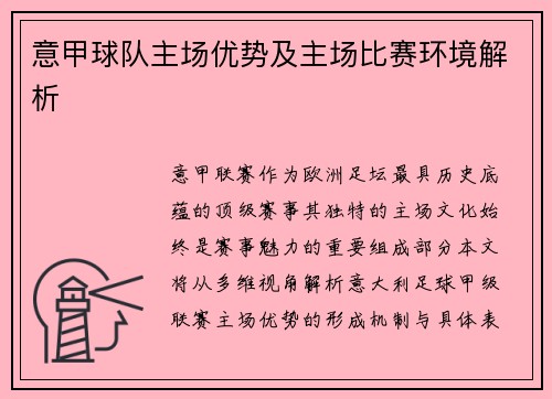 意甲球队主场优势及主场比赛环境解析