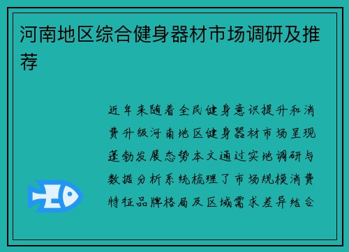 河南地区综合健身器材市场调研及推荐